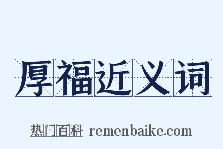 厚福近义词是什么意思的图片